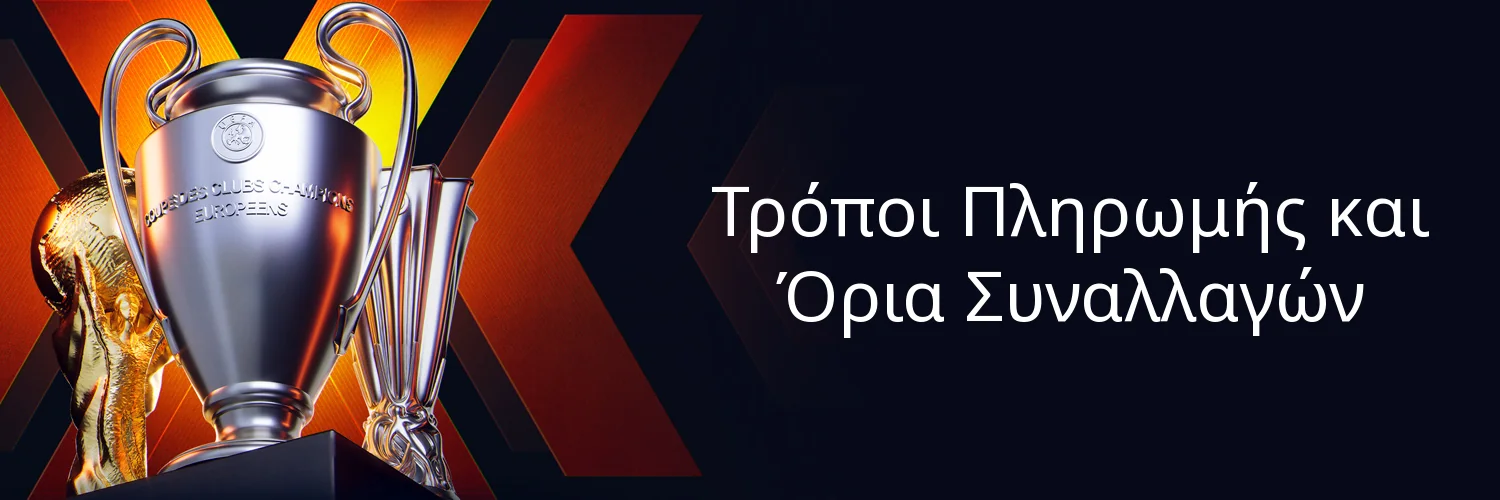 Τρόποι Πληρωμής και Όρια Συναλλαγών